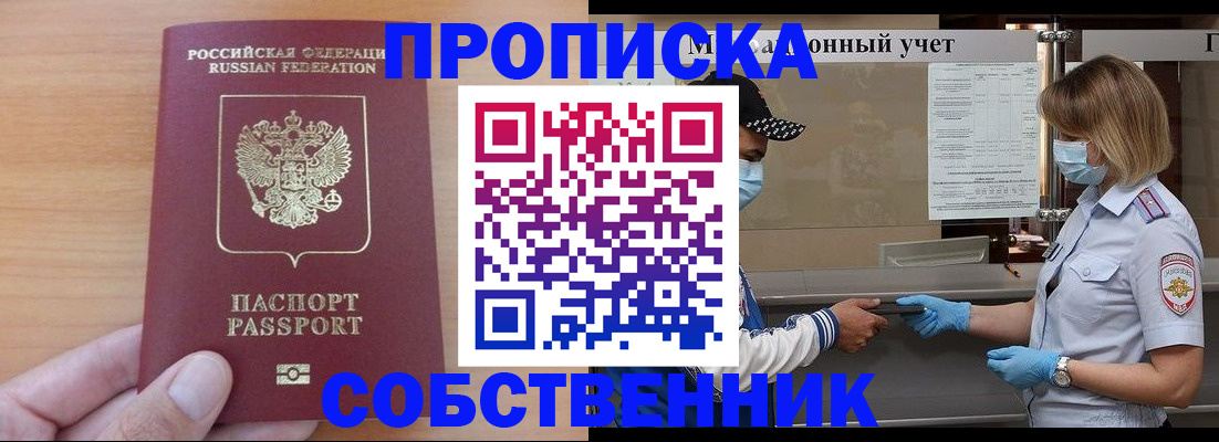 временная регистрация собственник в Светлогорске